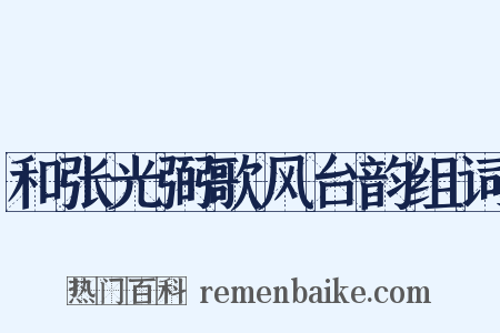和张光弼歌风台韵组词是什么意思的图片